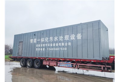 地上式一體化污水處理設(shè)備處理效果好，安裝方便，值得選擇！